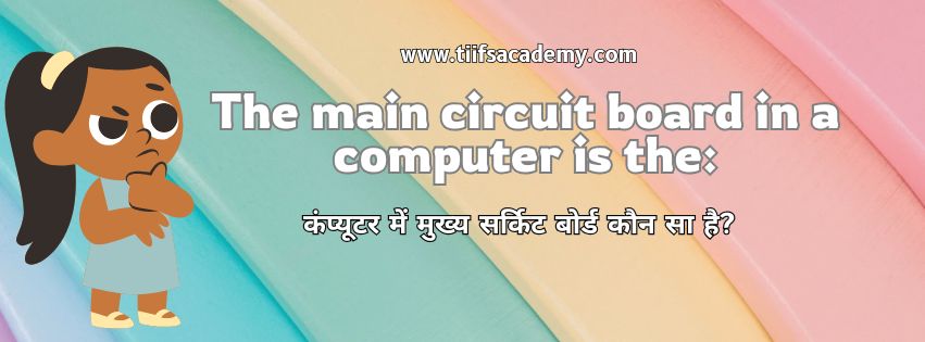 The main circuit board in a computer is the: