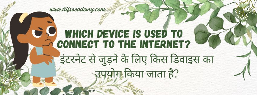 Which device is used to connect to the Internet?